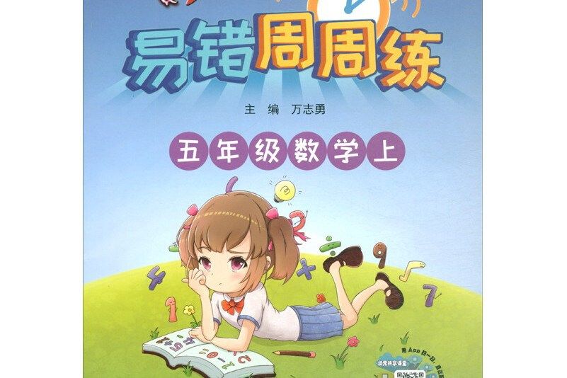 五年級數學上(2020年龍門書局出版的圖書)