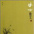 中國現代名家散文書系：冰心散文