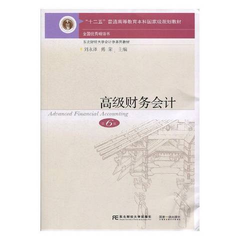 高級財務會計(2018年東北財經大學出版社出版的圖書)