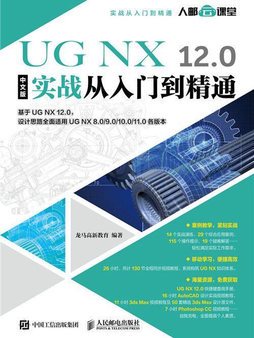 UG NX 12.0中文版實戰從入門到精通