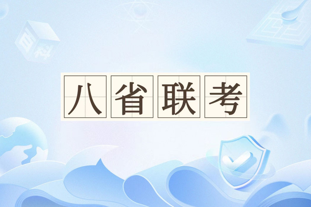 八省聯考(2021年新高考8省適應性考試)