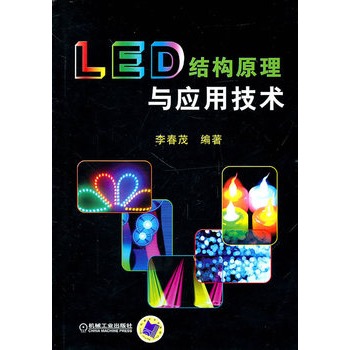 LED結構原理與套用技術