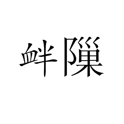 釁隟