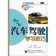 汽車駕駛學習技巧