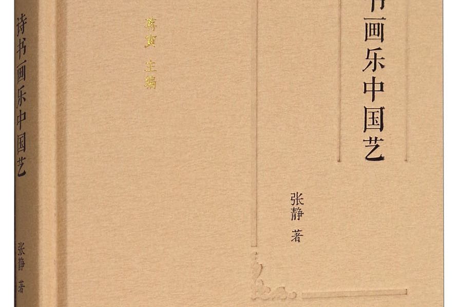 詩書畫樂中國藝（精）/國學微讀