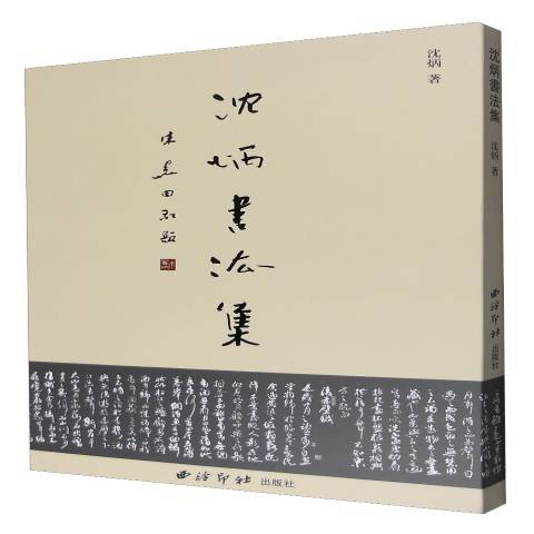 沈炳書法集