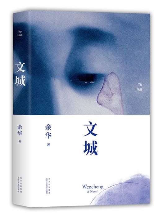 文城(2021年北京十月文藝出版社出版的圖書)