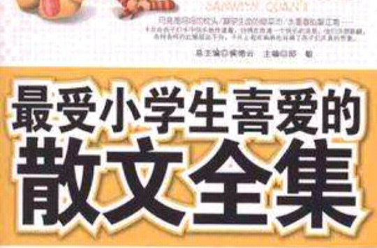 最受小學生喜愛的散文全集