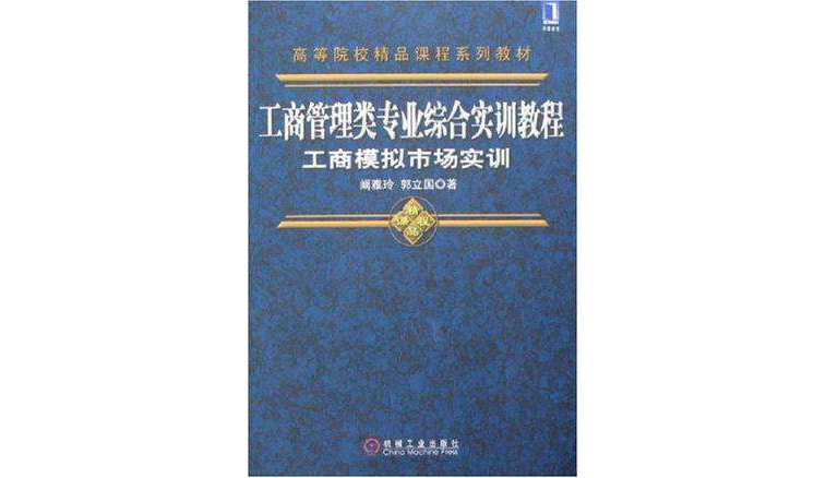 工商管理類專業綜合實訓教程工商模擬市場實訓