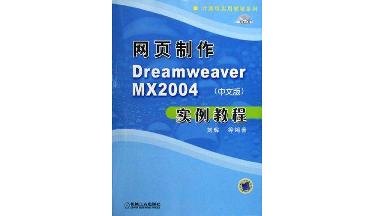 網頁製作Dreamweaver MX2004（中文版）