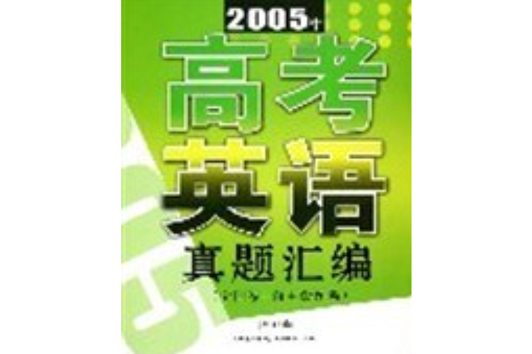 2005年高考英語真題彙編