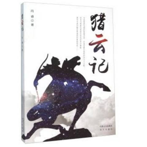 獵雲記(2015年遠方出版社出版的圖書)