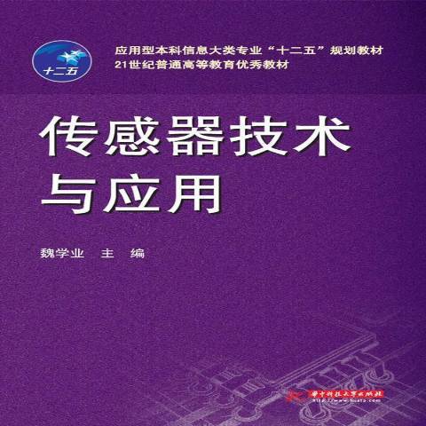 感測器技術與套用(2013年華中科技大學出版社出版的圖書)