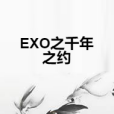 EXO之千年之約