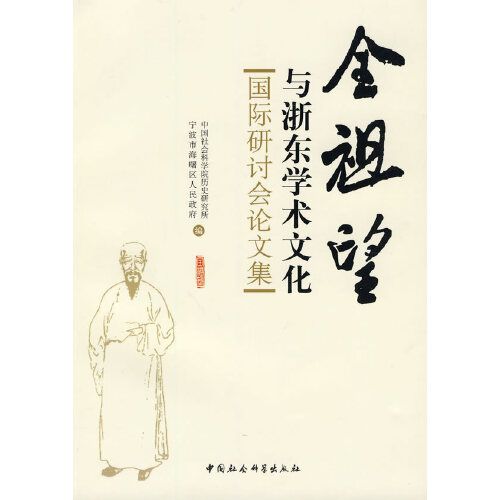 全祖望與浙東學術文化——國際研討會論文集