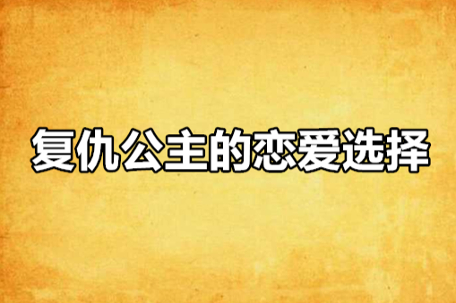 復仇公主的戀愛選擇