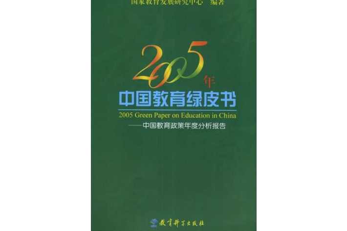 2005年中國教育綠皮書