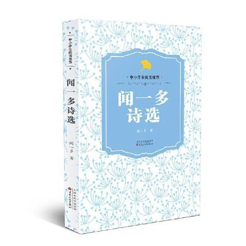 聞一多詩選(2021年百花文藝出版社出版的圖書)