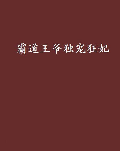 霸道王爺獨寵狂妃(竺小妖創作的網路小說)