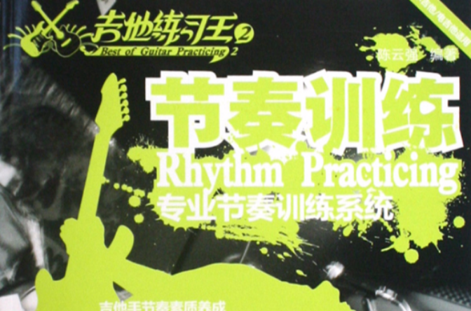 節奏訓練：木吉他電吉他適用專業節奏訓練系統(木吉他電吉他適用專業節奏訓練系統)