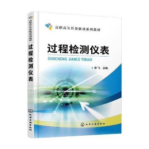 過程檢測儀表(2020年化學工業出版社出版的圖書)