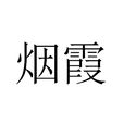 煙霞(漢語詞語)