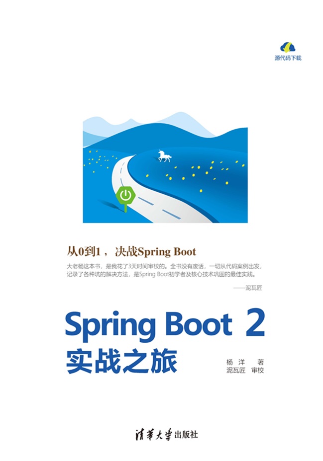 Spring Boot 2實戰之旅