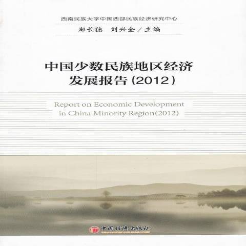 中國少數民族地區經濟發展報告：2012