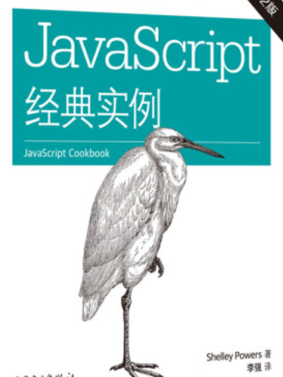 JavaScript經典實例（第二版）