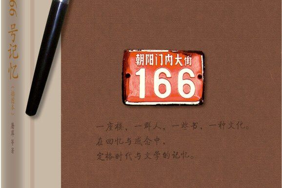 朝內166號記憶（插圖本）