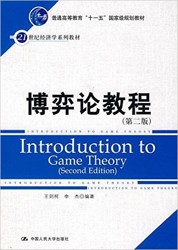 博弈論教程(王則柯2010年編著的教程)