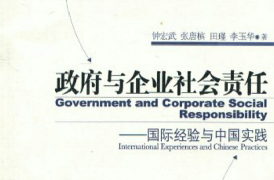 政府與企業社會責任：國際經驗與中國實踐
