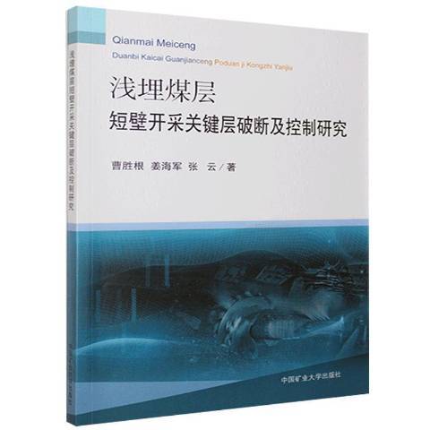 淺埋煤層短壁開採關鍵層破斷及控制研究