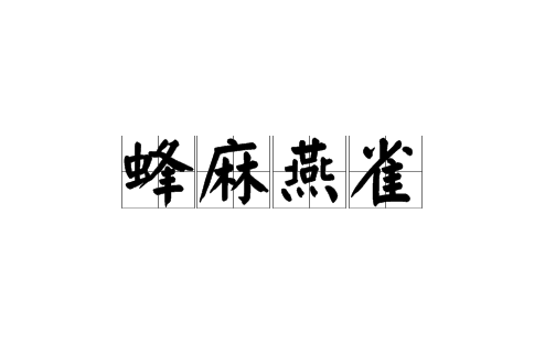 蜂麻燕雀(社會術語)