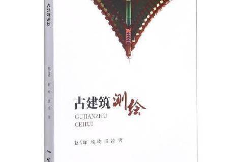 古建築測繪(2021年地質出版社出版的圖書)