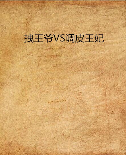 拽王爺VS調皮王妃