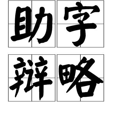 助字辯略