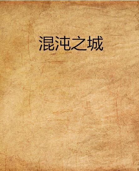 混沌之城(盡力就行所寫小說)