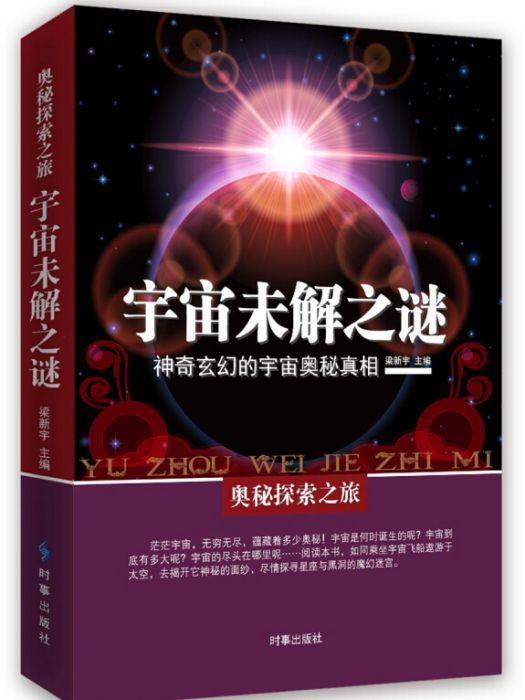 宇宙未解之謎：神器玄幻的宇宙奧秘真相