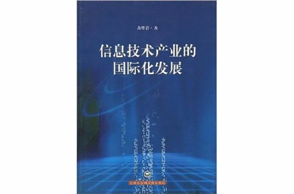 信息技術產業的國際化發展