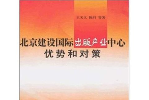 北京建設國際出版產業中心：優勢和對策