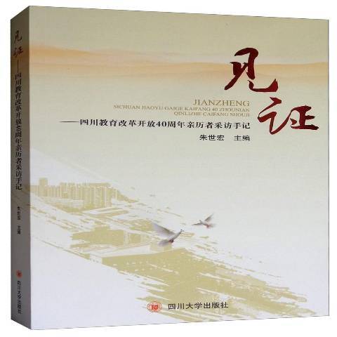 見證——四川教育改革開放40周年親歷者採訪手記