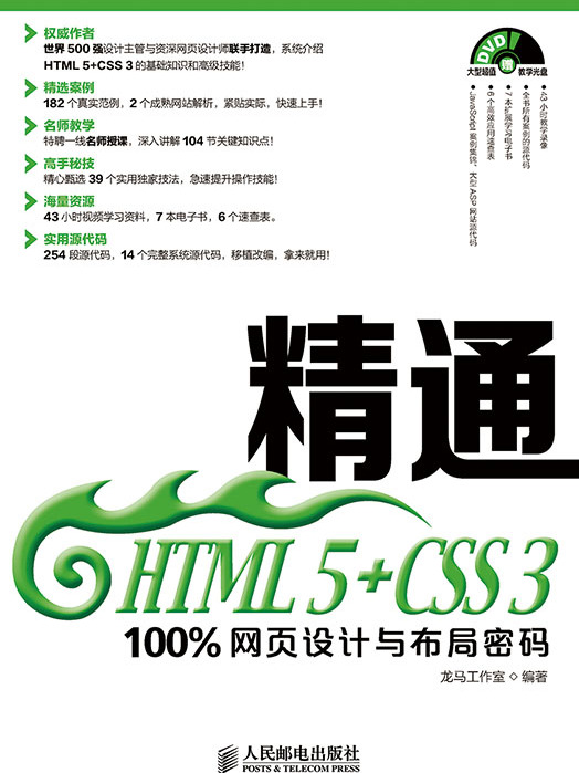 精通HTML 5+CSS 3——100%網頁設計與布局密碼