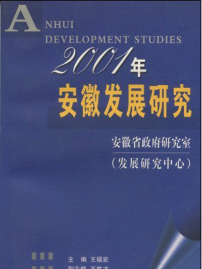 2001年安徽發展研究