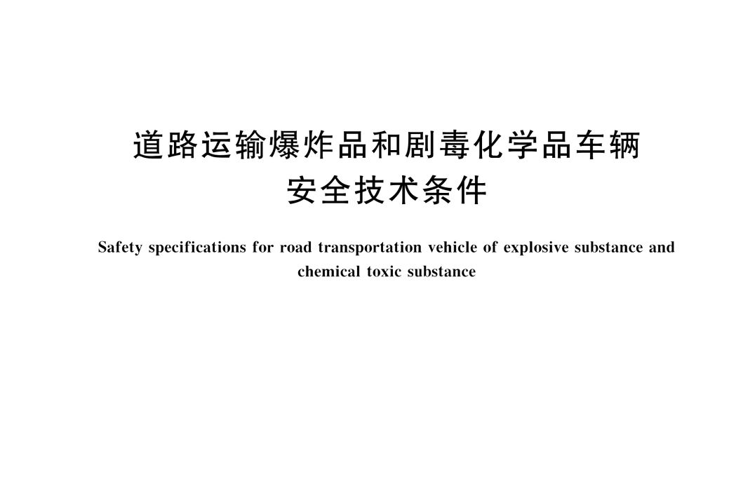 道路運輸爆炸品和劇毒化學品車輛安全技術條件