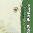 中國家禽業-機遇與挑戰：第十三次全國家禽學術討論會論文集