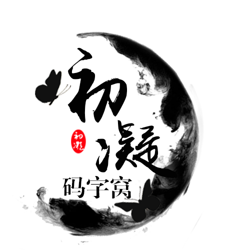 夏初凝劍網三填詞作品集