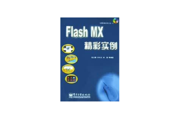 Flash MX精彩實例