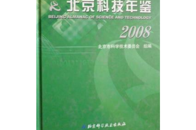 北京科技年鑑2008