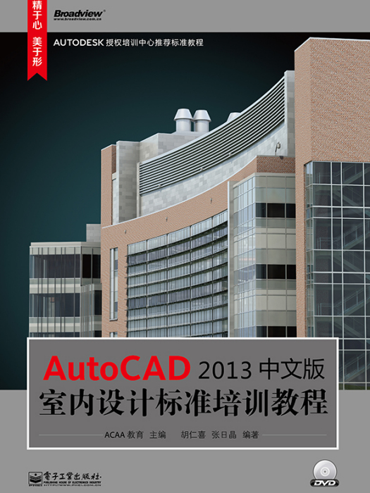 AutoCAD2013中文版室內設計標準培訓教程（含DVD光碟1張）